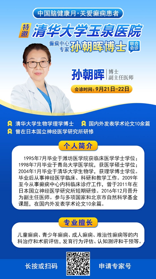 【中国脑健康月·关爱癫痫患者】9月21-22日,成都神康癫痫医院特邀北京专家亲诊,助癫痫患者早日康复
