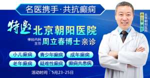 癫痫患者福音!北京三甲名医周立春博士领衔会诊团5月23-25日成都亲诊
